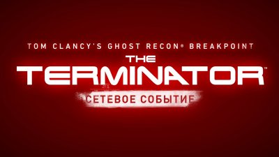 Ghost Recon Breakpoint – тизер сетевого события «Терминатор»