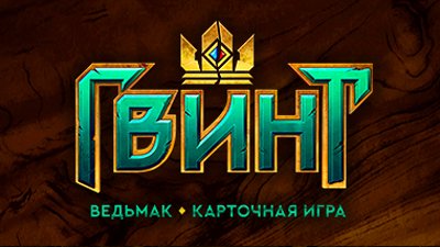 Gwent: The Witcher Card Game на ИгроМире и Comic Con Russia 2016
