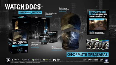 Коллекционное издание Vigilante для Watch_Dogs