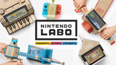 Nintendo представили Nintendo Labo