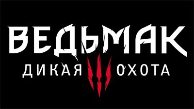 Новые логотипы CD Projekt RED и третьего Ведьмака