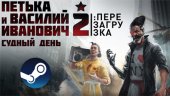 «Петька и Василий Иванович 2: Судный день. Перезагрузка» доступен в Steam
