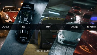Пять способов игры в Need for Speed