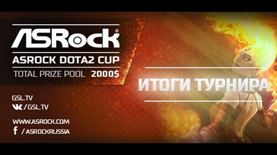 Победители турнира Game Show ASRock Dota2 Cup