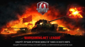 Последний этап российской Wargaming.net League стартует 8 ноября
