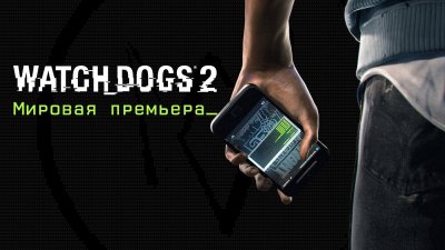 Прямая трансляция мировой премьеры Watch Dogs 2