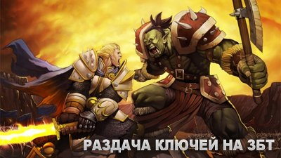 Раздача ключей на ЗБТ World of Warcraft: Warlords of Draenor