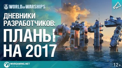 Разработчики World of Warships поделились планами на 2017 год