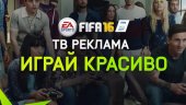 Рекламный ТВ ролик FIFA 16