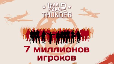 Рекорды War Thunder на Е3 2014