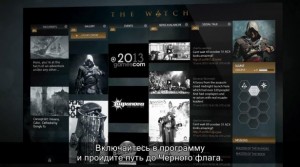 The Watch – эксклюзивная информация по Assassin's Creed 4