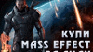 Торги за Mass Effect 3 - результаты