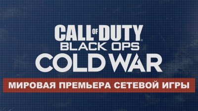 Трансляция презентации мультиплеера Call of Duty: Black Ops Cold War