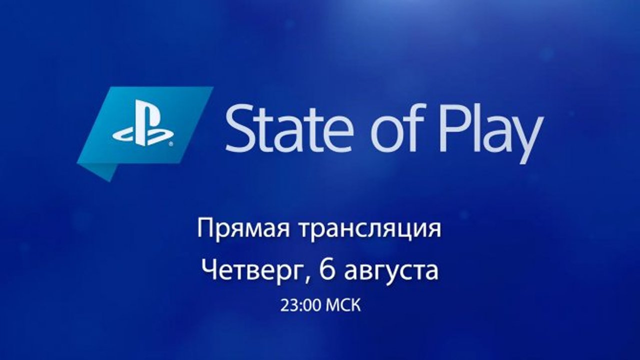 Трансляция State of Play – август 2020