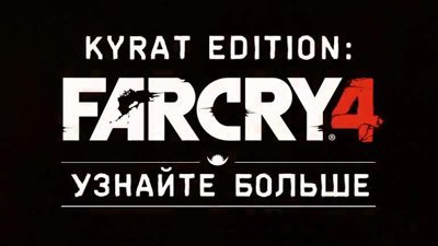 Трейлер Kyrat Edition шутера Far Cry 4