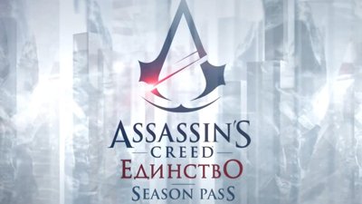 Трейлер сезонного пропуска Assassin's Creed Unity