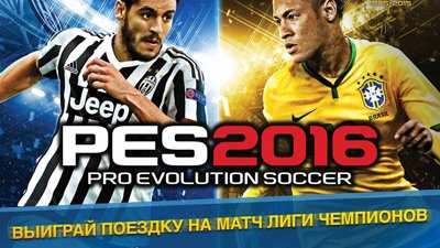 Выиграй поездку на матч Лиги Чемпионов УЕФА вместе с PES 2016