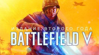 Вышло издание второго года Battlefield V