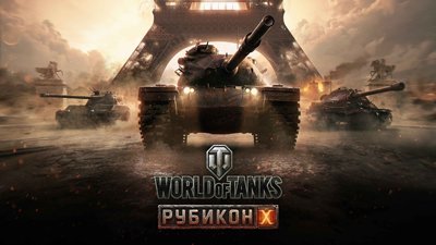 World of Tanks готовится к релизу обновления 10.0 «Рубикон»
