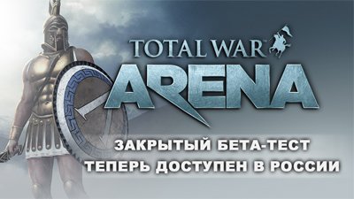 ЗБТ Total War: ARENA теперь и в России