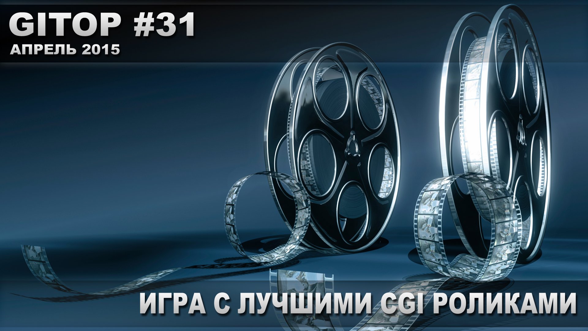 GITOP #31 – Игра с лучшими CGI роликами