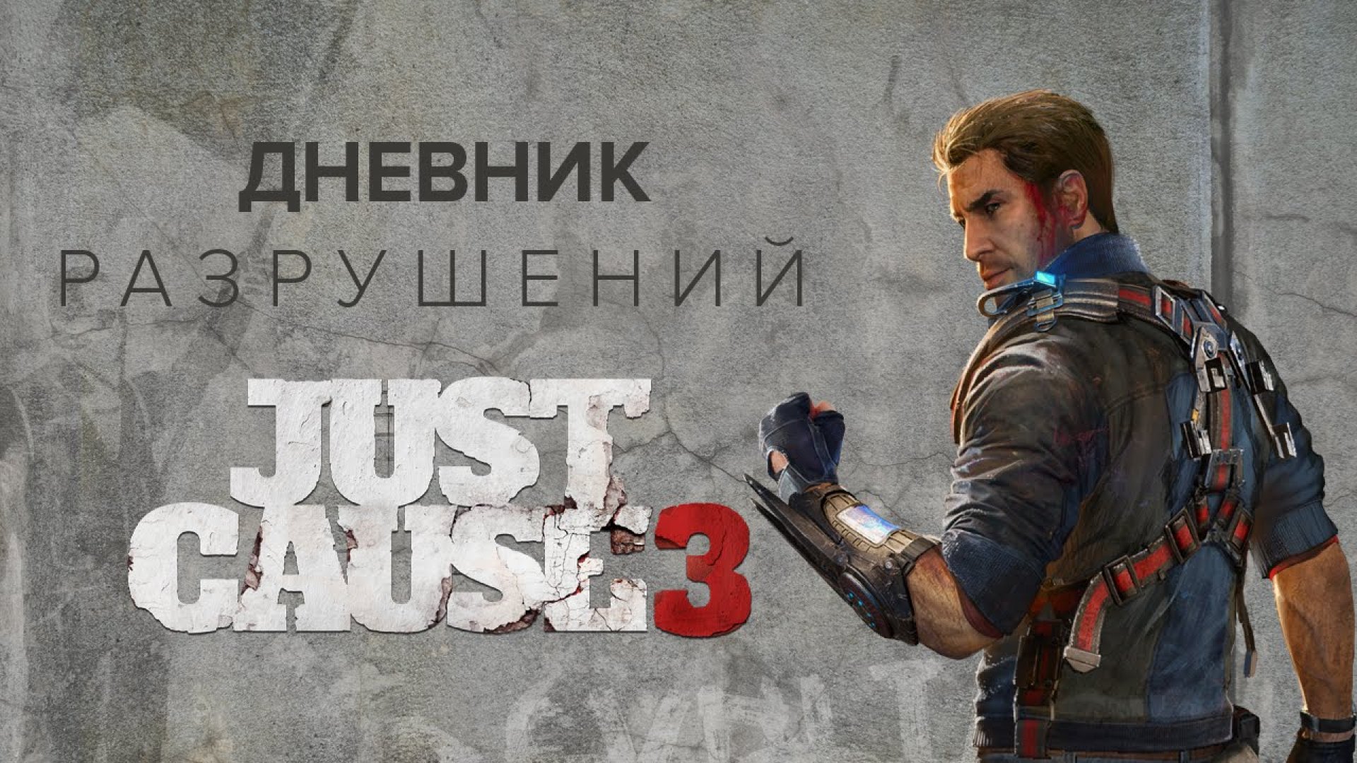 Is it just a game. Just cause 3. Just cause 3 картинки. Just cause 3 разрушение. Дневник разработчика игр.
