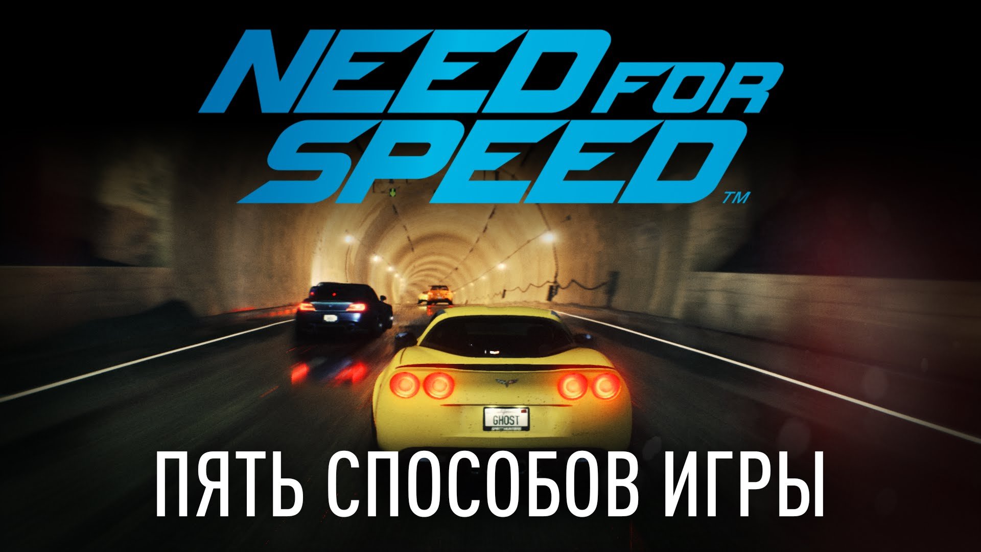 Пять способов игры в Need for Speed