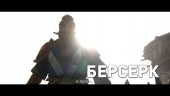 Berserker Trailer - Hero Series #5