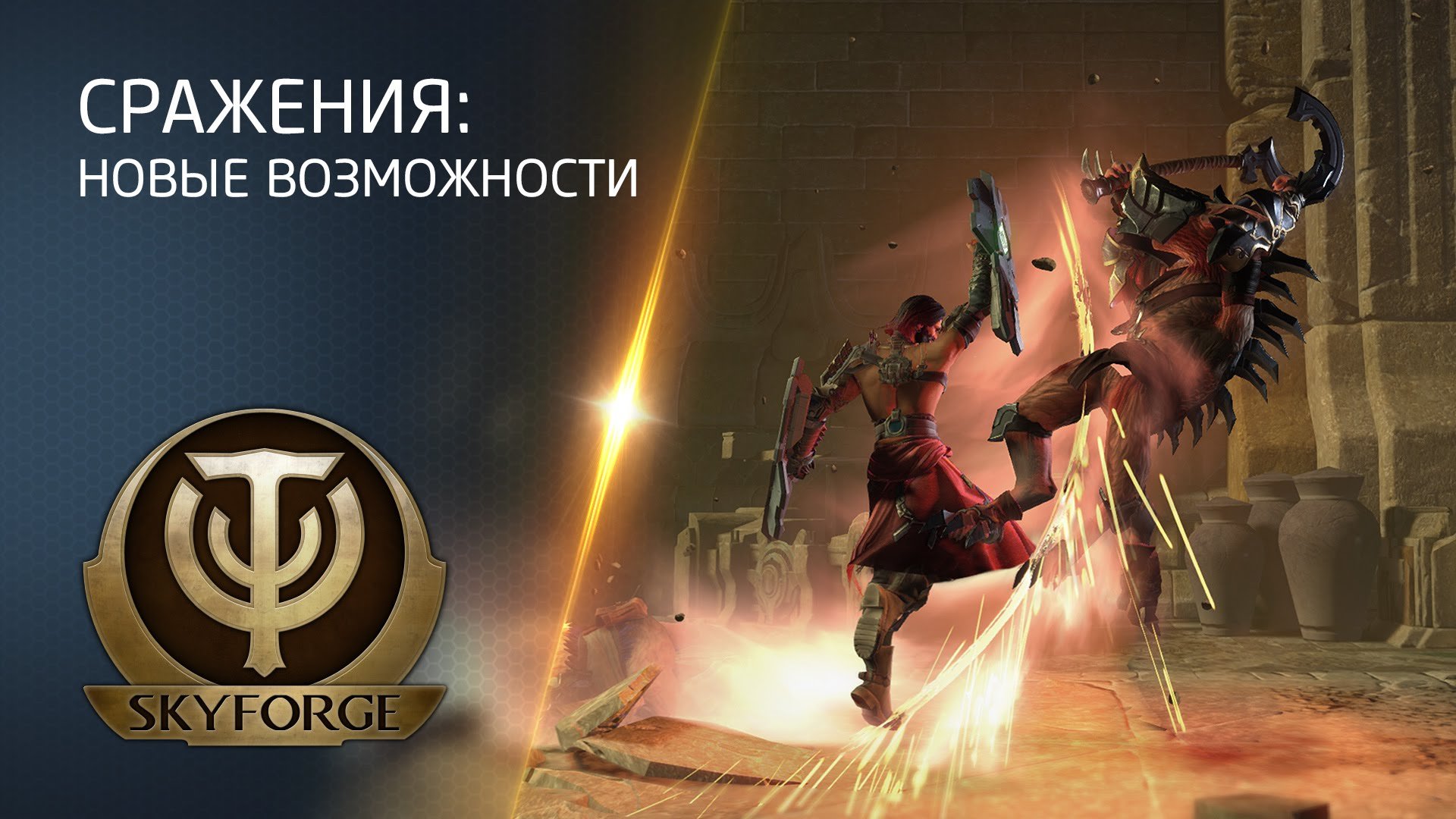 Улучшенная боевка. Skyforge боевка. Skyforge новая Эра. Skyforge набор новая Эра. Skyforge фото гидра.