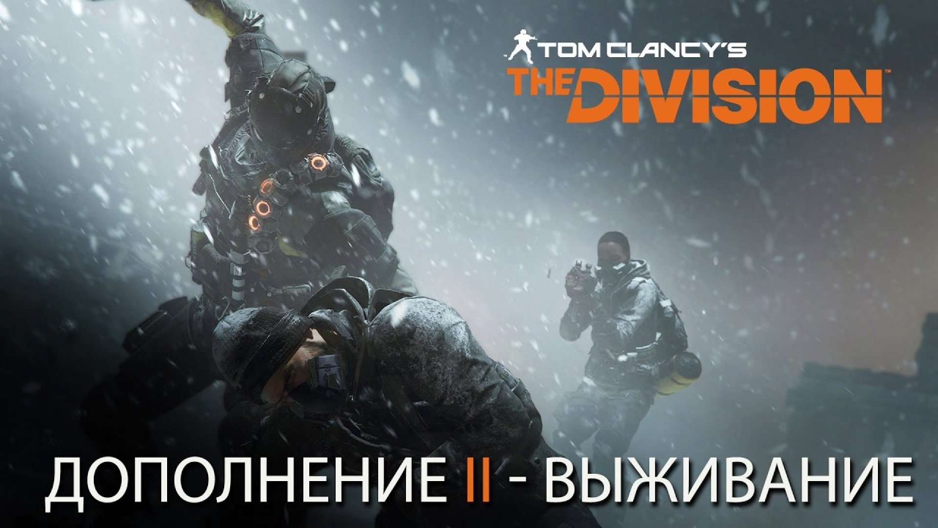 The division видео прохождение