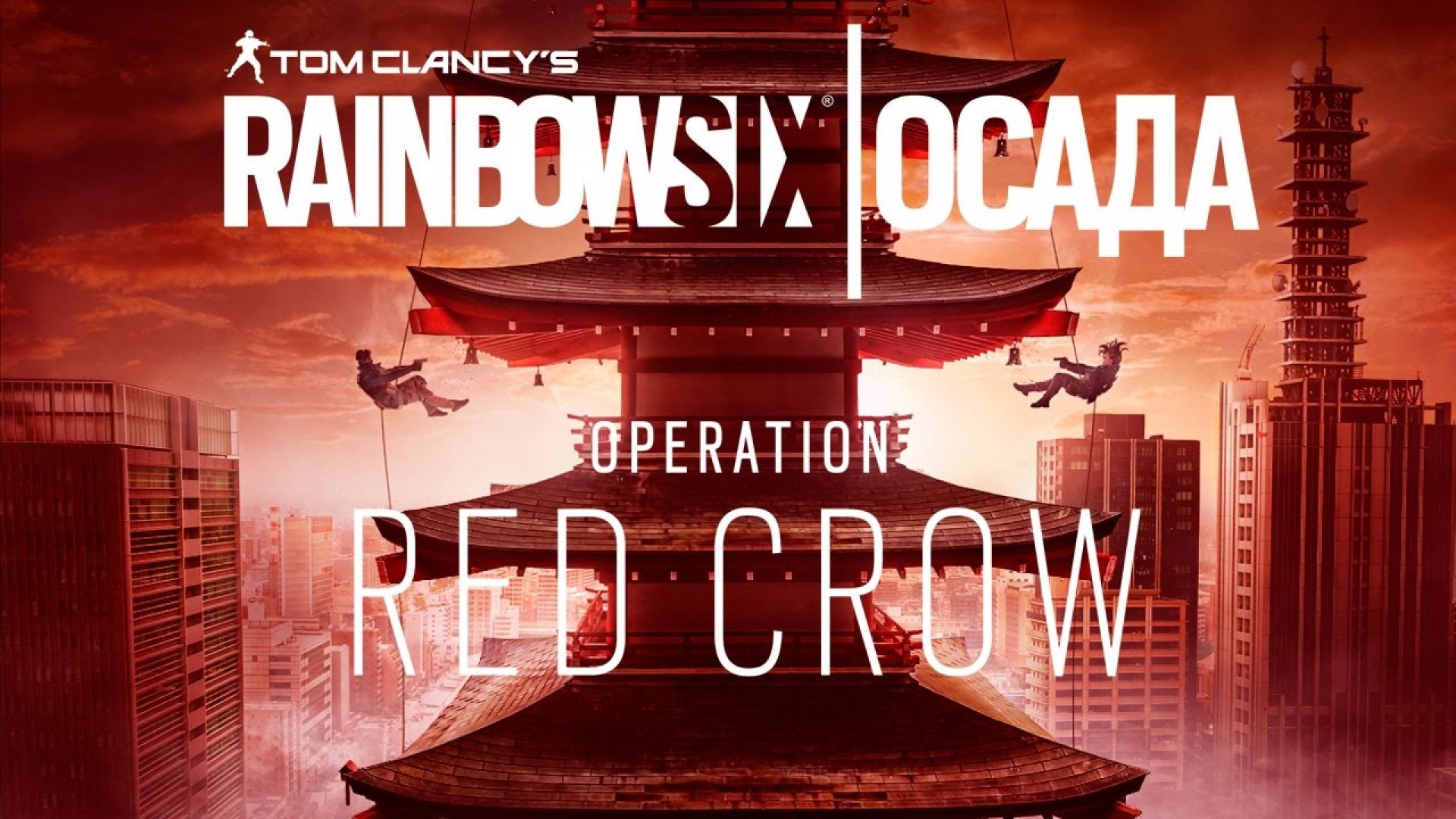 Операция красный цвет. Операция Red Crow. Operation Red Crow. Операция Osada. Ver Operation Red перевод на русский.