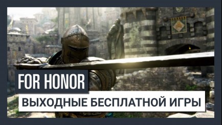 For Honor Free Weekend Coming August 10-13
