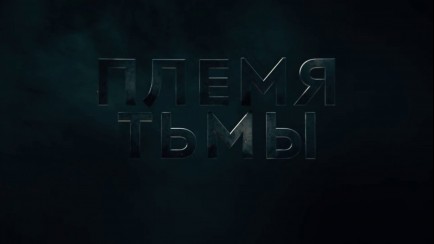 Dark Tribe Trailer