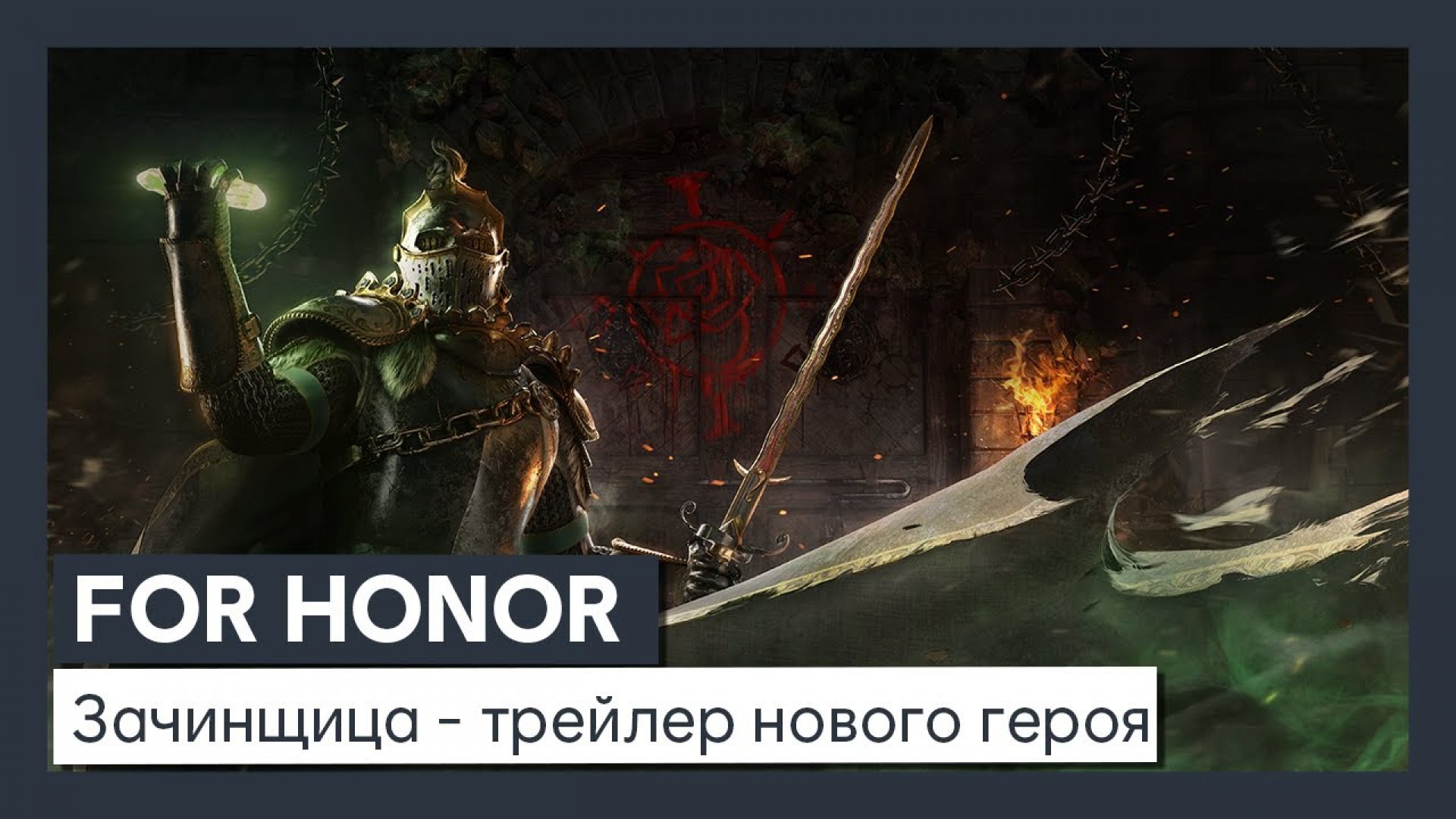 For Honor - дата выхода, отзывы