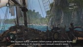 Видео пиратского геймплея - Морские исследования
