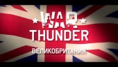 Нации War Thunder - Великобритания